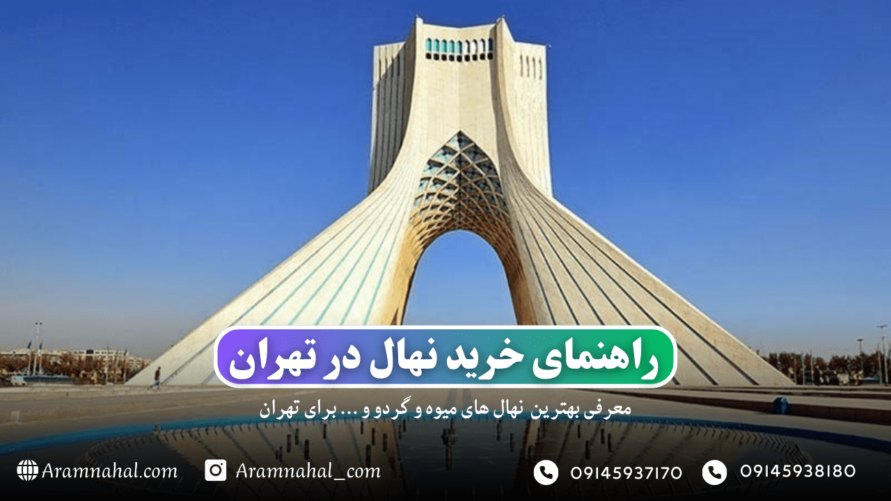 راهنمای خرید نهال در تهران