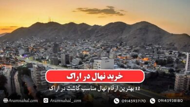 خرید نهال در اراک - 12 بهترین نهال مناسب کاشت در اراک