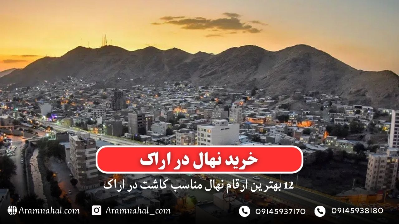 خرید نهال در اراک - 12 بهترین نهال مناسب کاشت در اراک