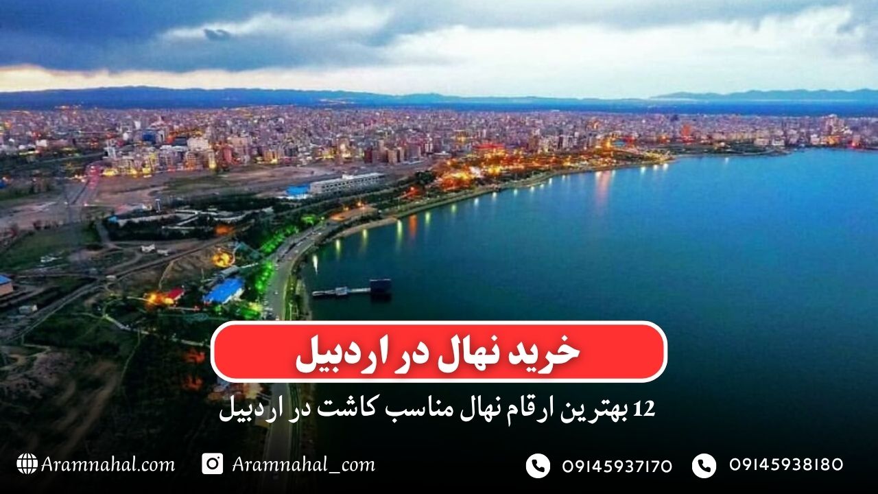خرید نهال در اردبیل - 12 بهترین نهال مناسب کاشت در اردبیل