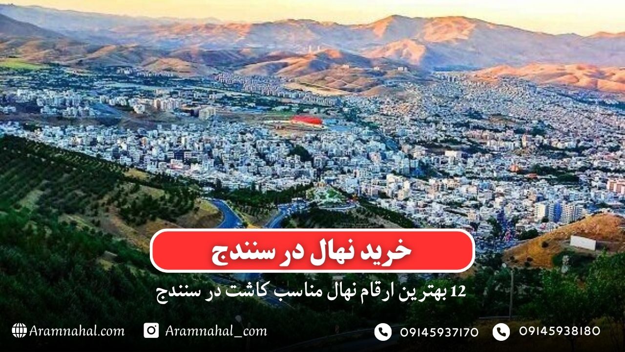 خرید نهال در سنندج - 12 بهترین نهال مناسب کاشت در سنندج