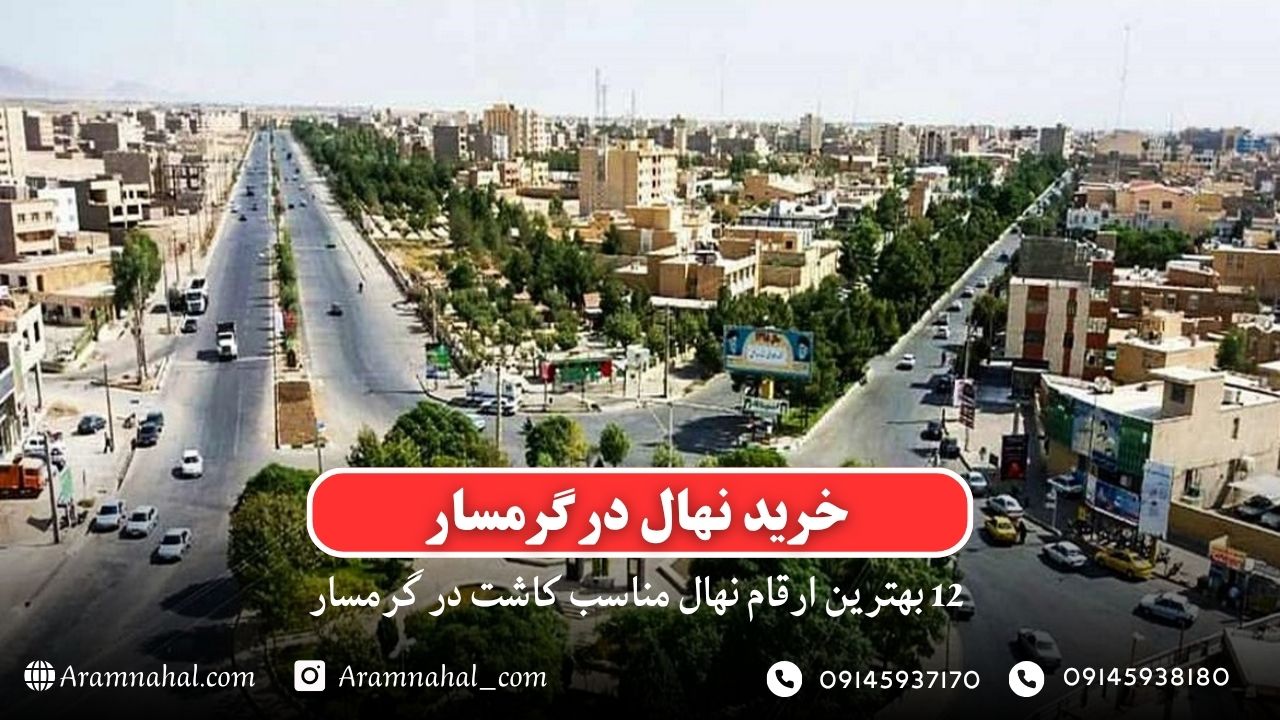 خرید نهال در گرمسار - 12 بهترین نهال مناسب کاشت در گرمسار